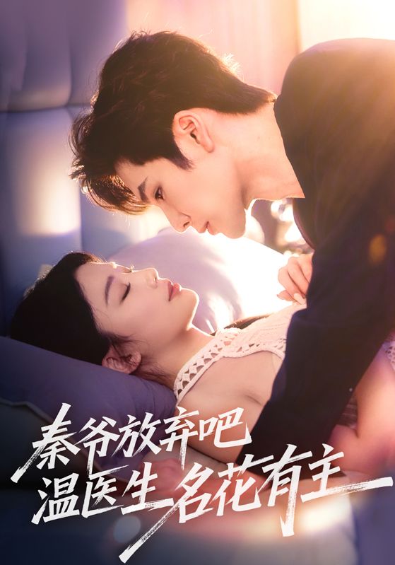 秦爷放弃吧温医生名花有主第04集