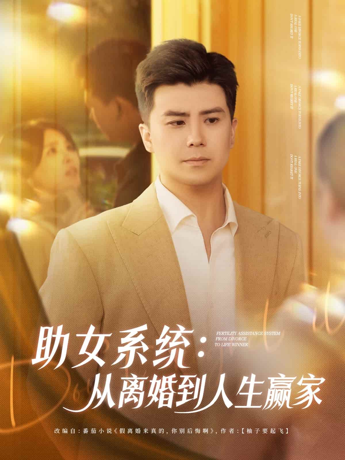 助女系统从离婚到人生赢家第65集