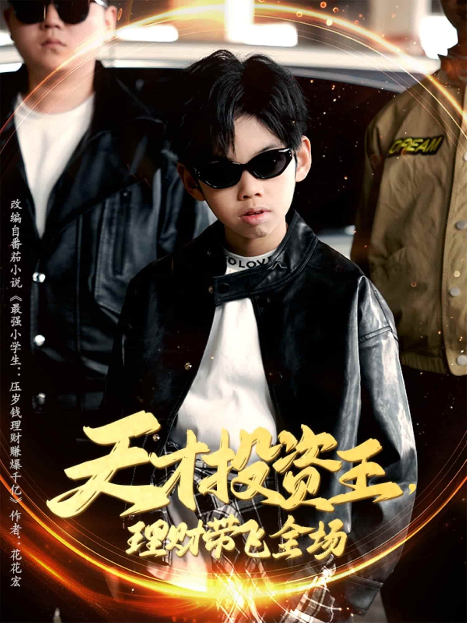 天才投资王理财带飞全场第01集