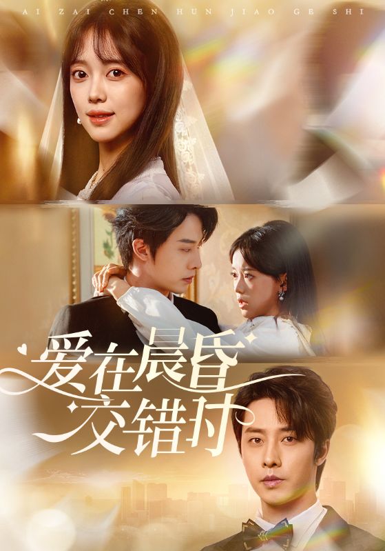 爱在晨昏交错时第22集