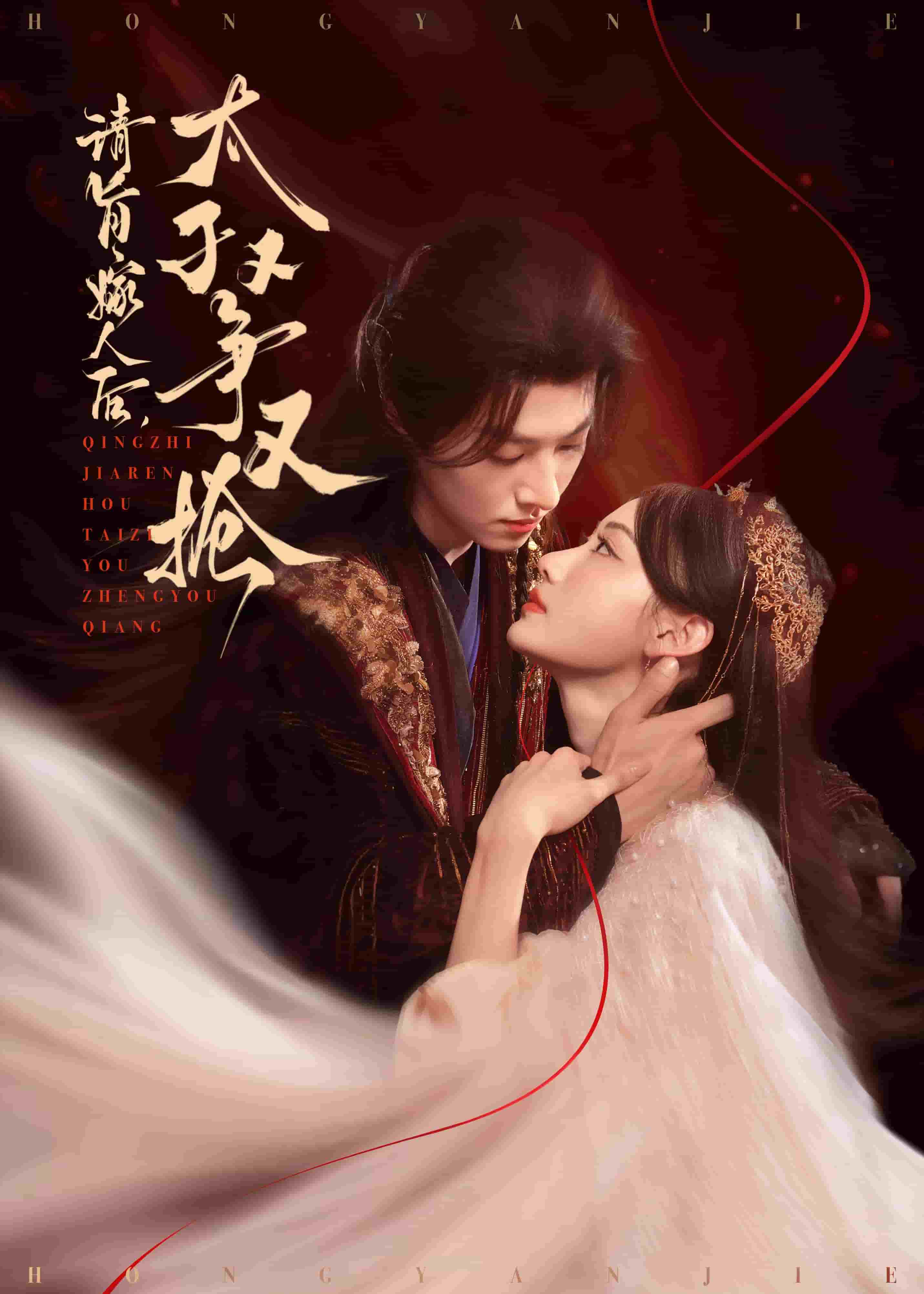 请旨嫁人后太子又争又抢第05集