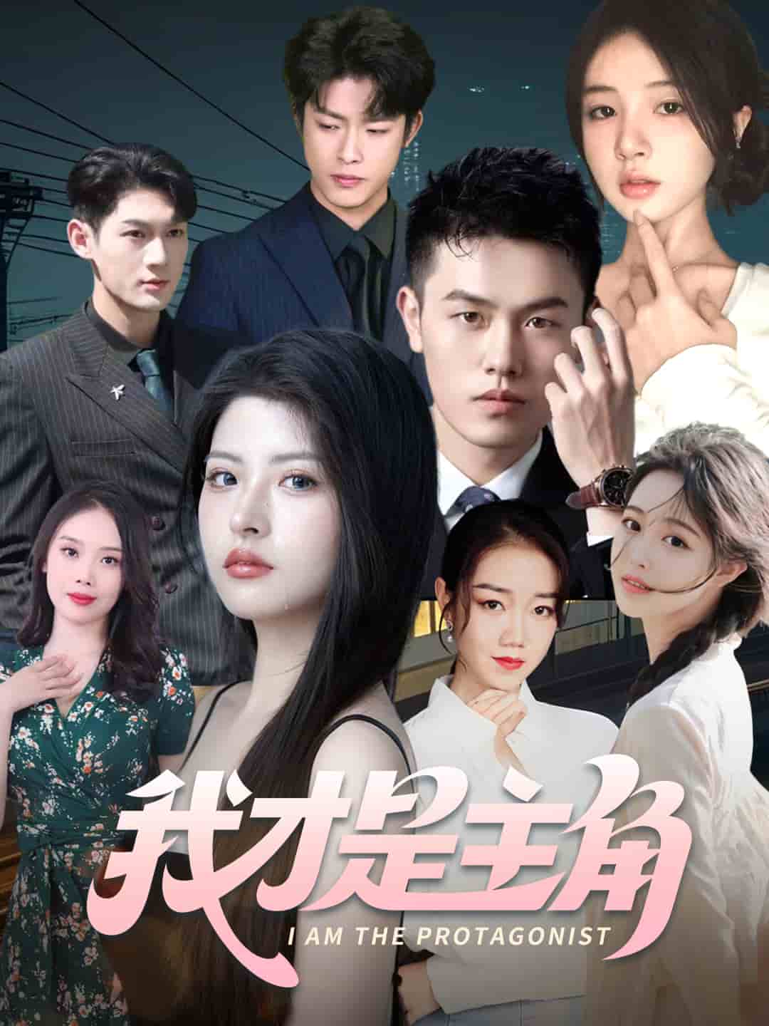 我才是主角第53集