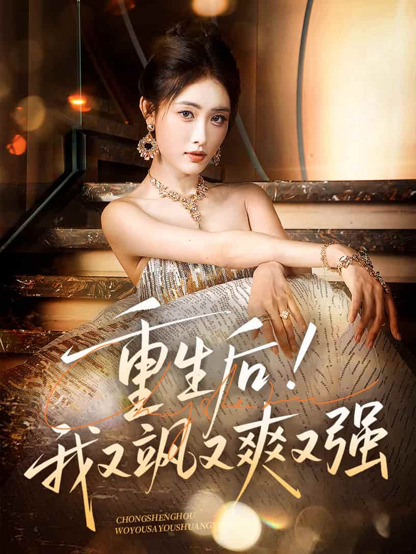 重生后我又飒又爽又强第01集