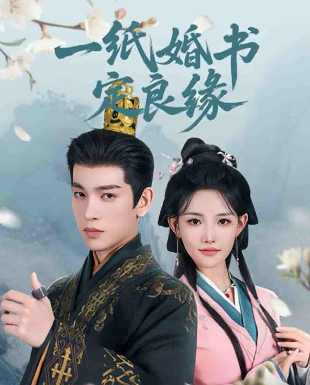 一纸婚书定良缘第1集