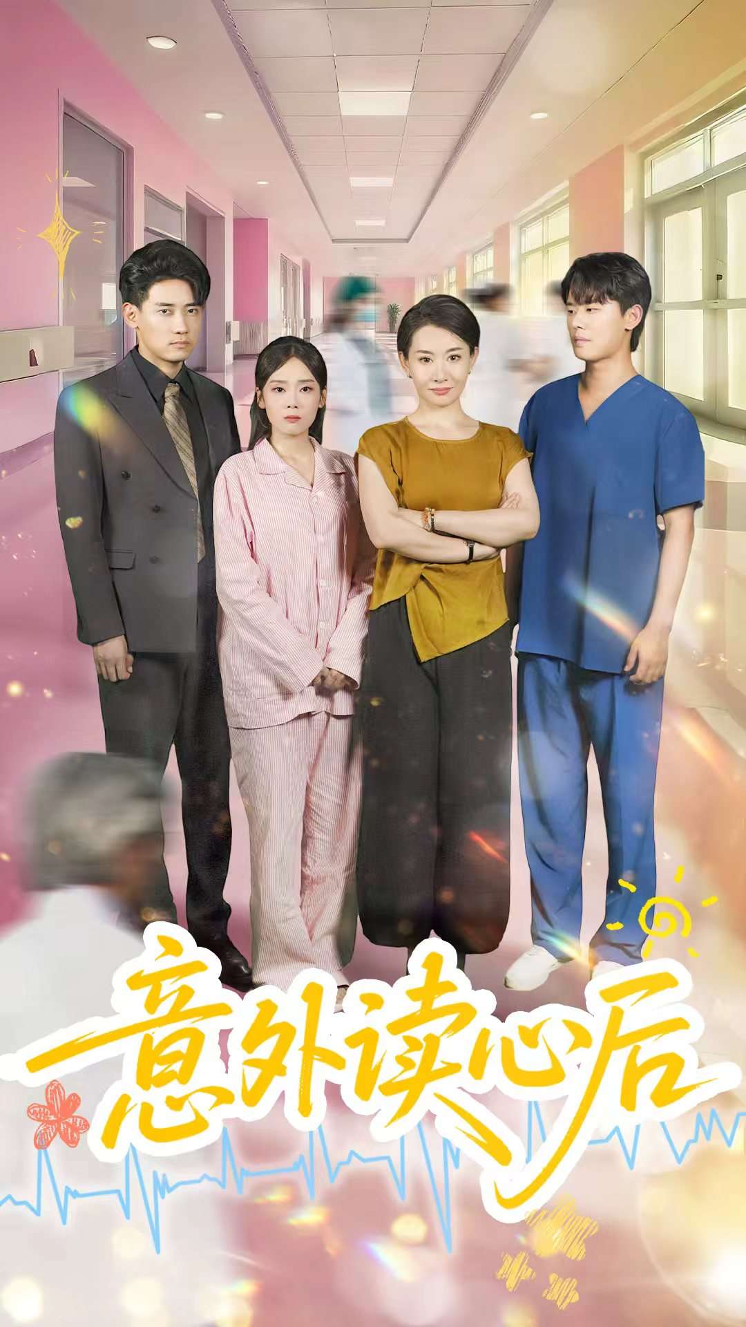 意外读心后第16集