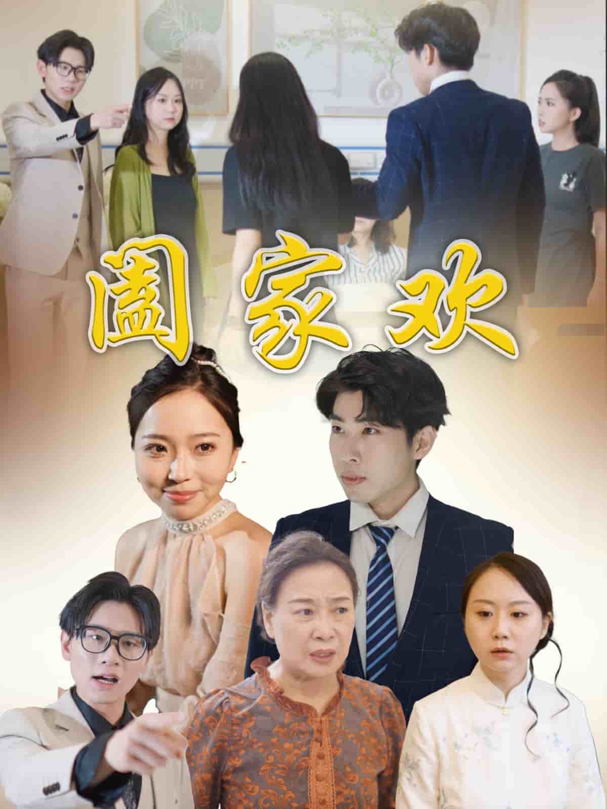 阖家欢第09集