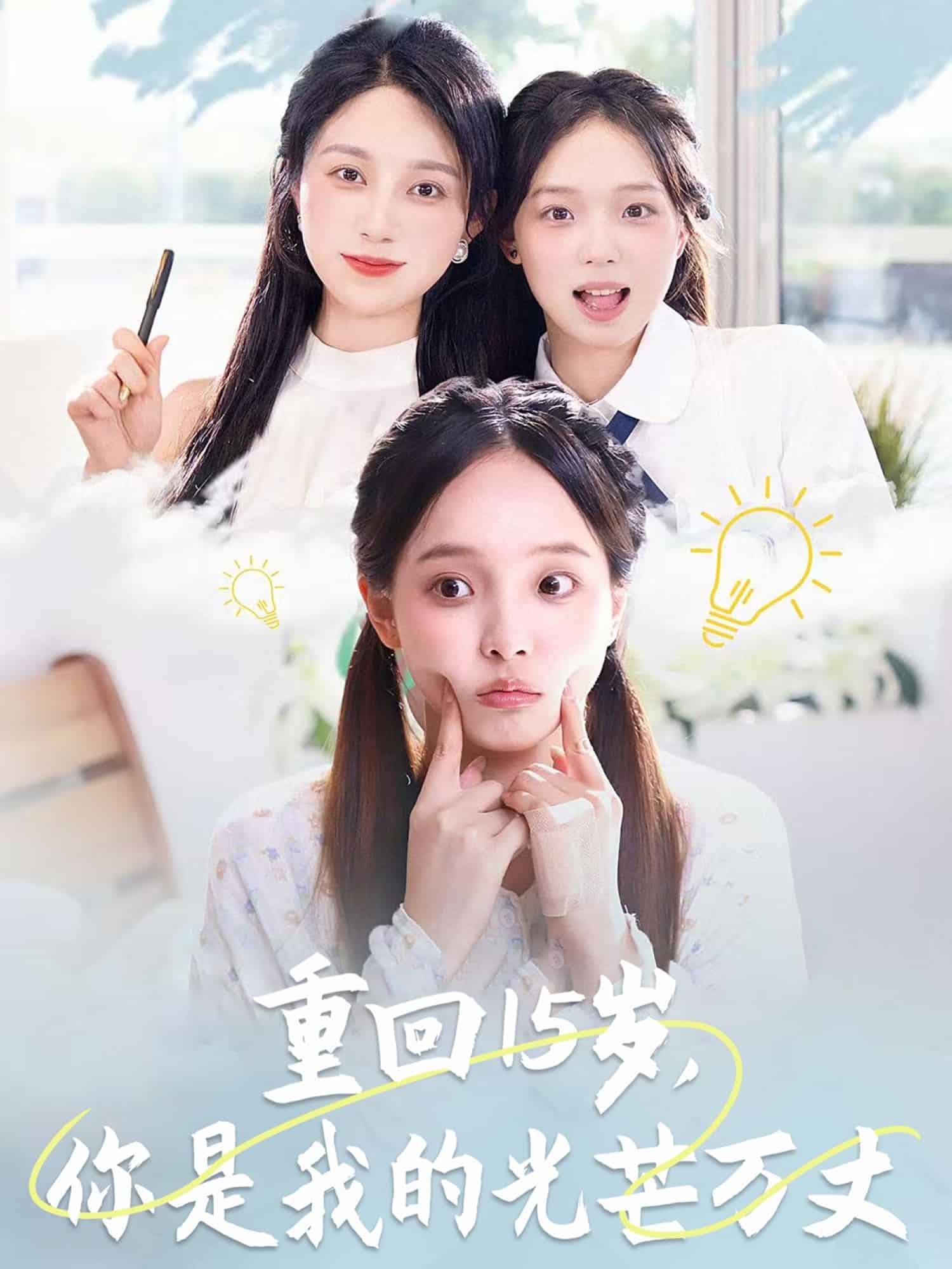 重回15岁，你是我的光芒万丈第59集