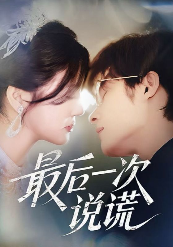 最后一次说谎第06集