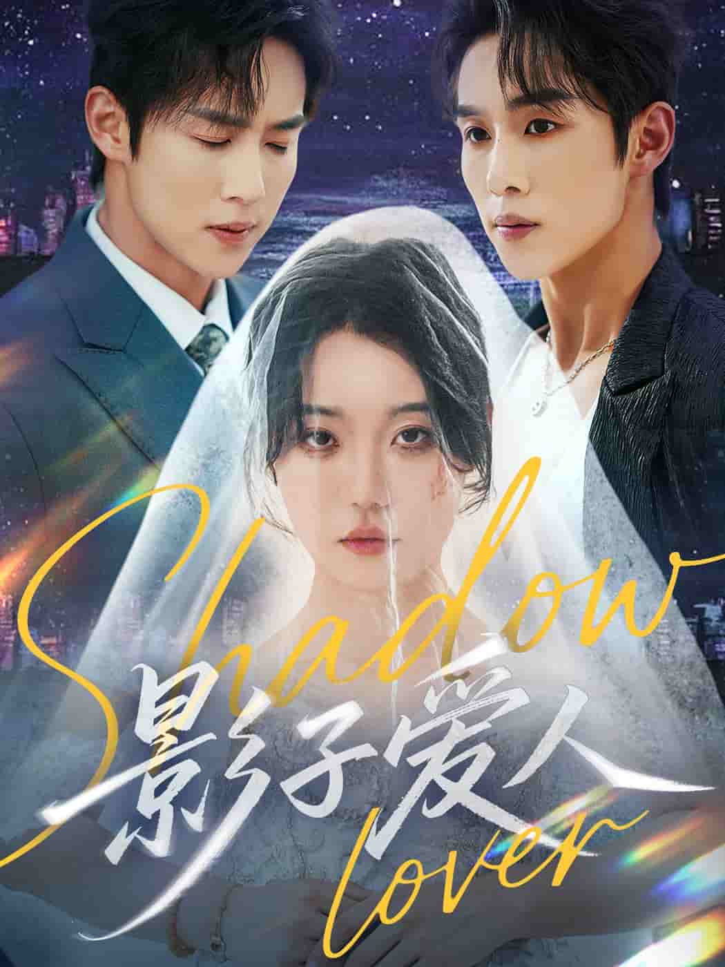 影子爱人（短剧版）第52集