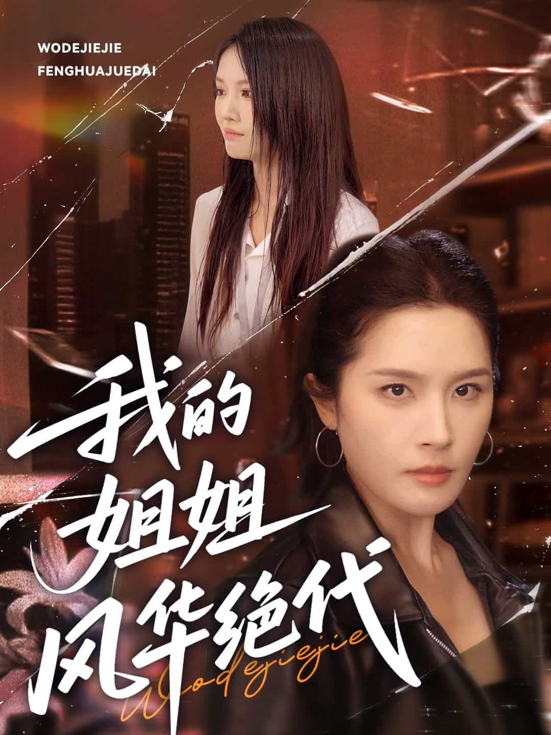 我的姐姐风华绝代第38集