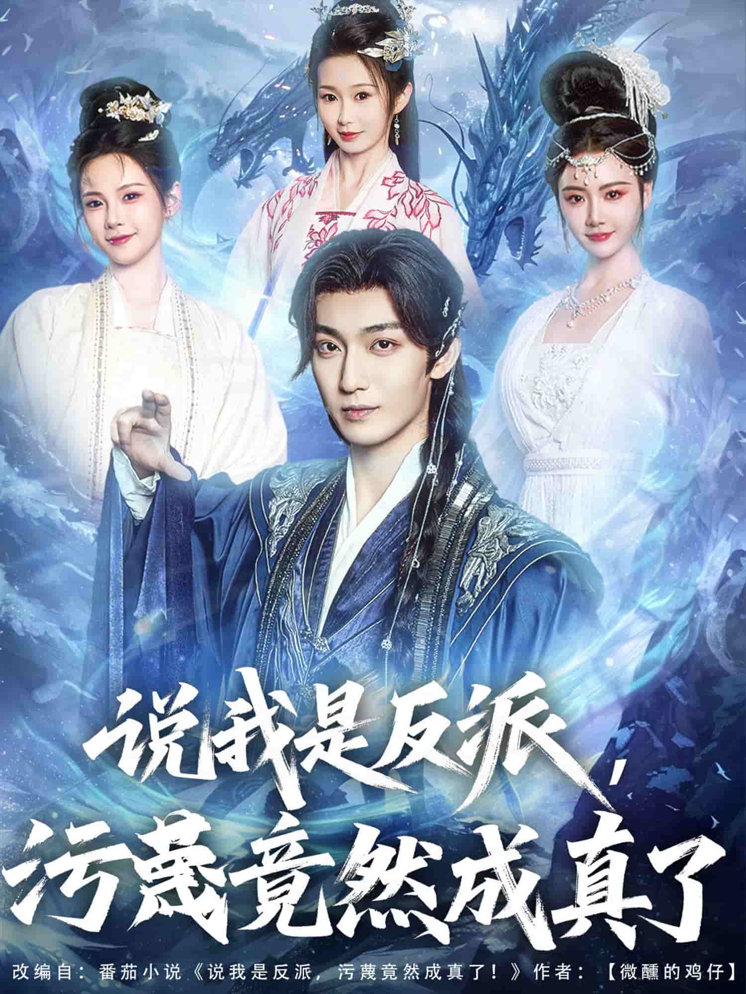 说我是反派，污蔑竟然成真了第75集