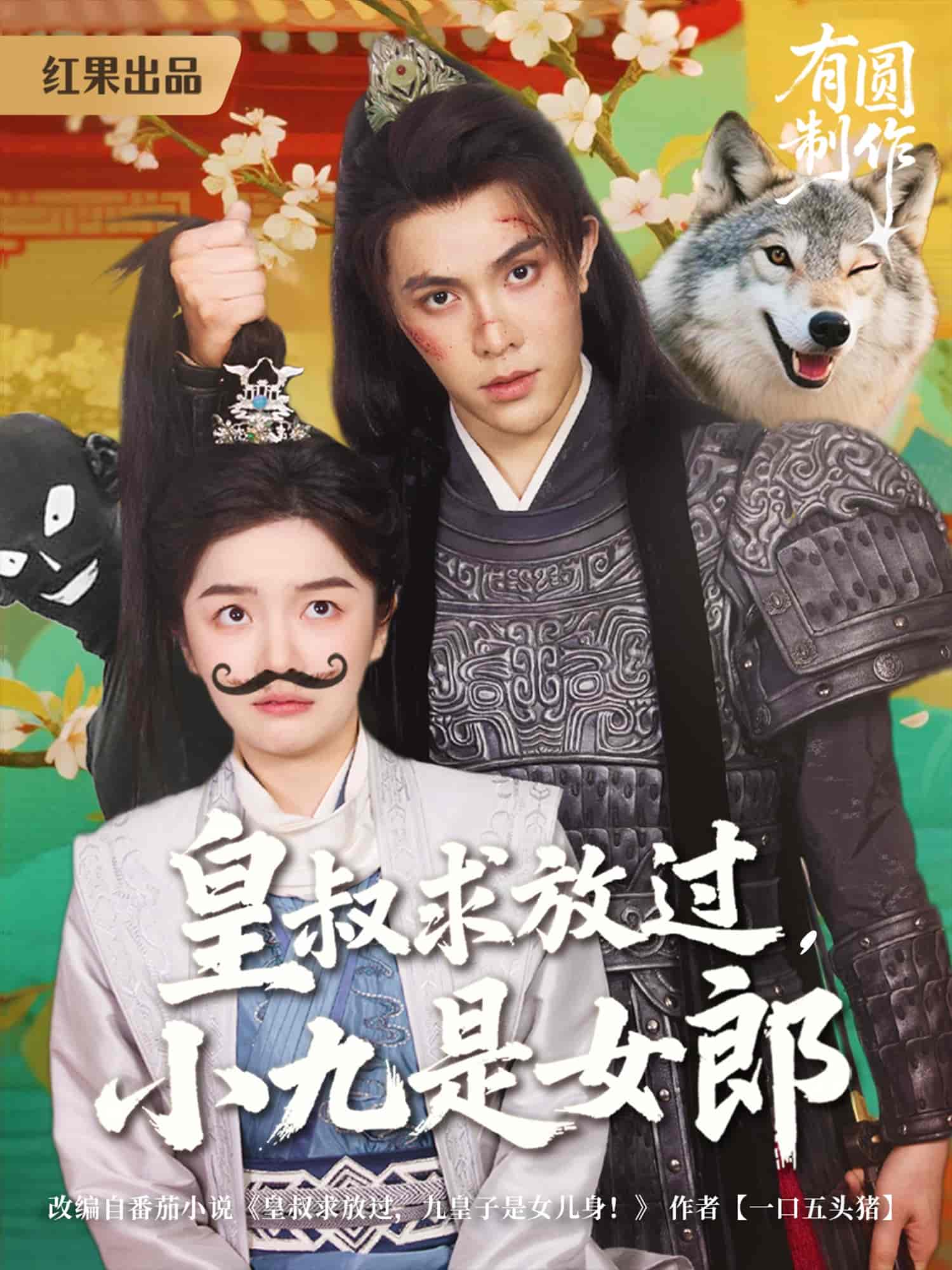 皇叔求放过小九是女郎第1集