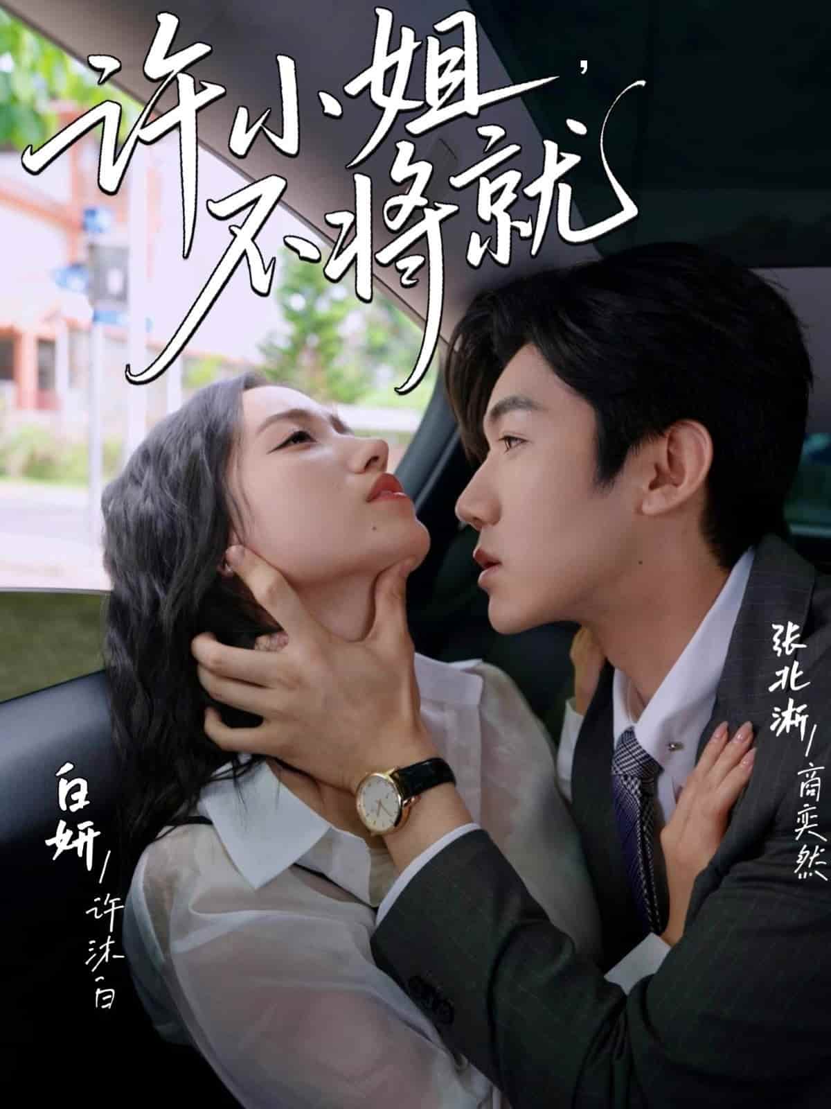 许小姐不将就第1集