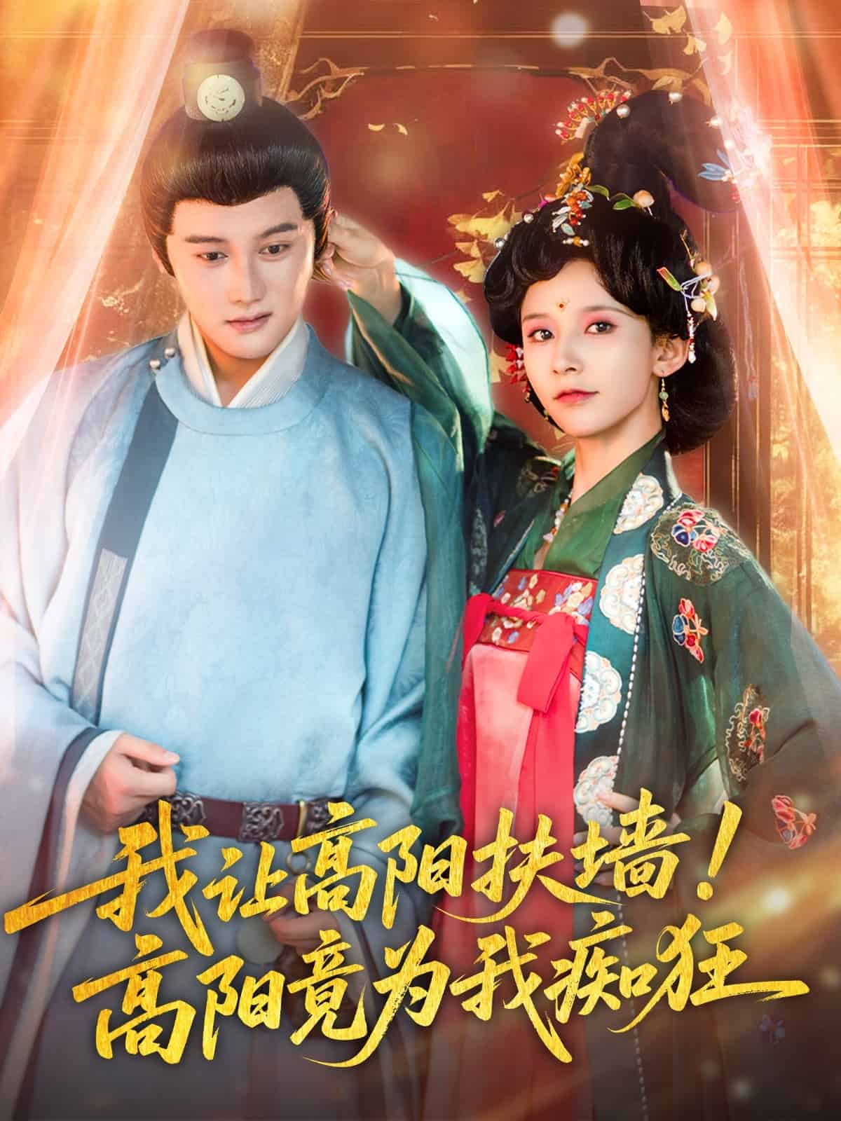 我让高阳扶墙！高阳竟为我痴狂第75集