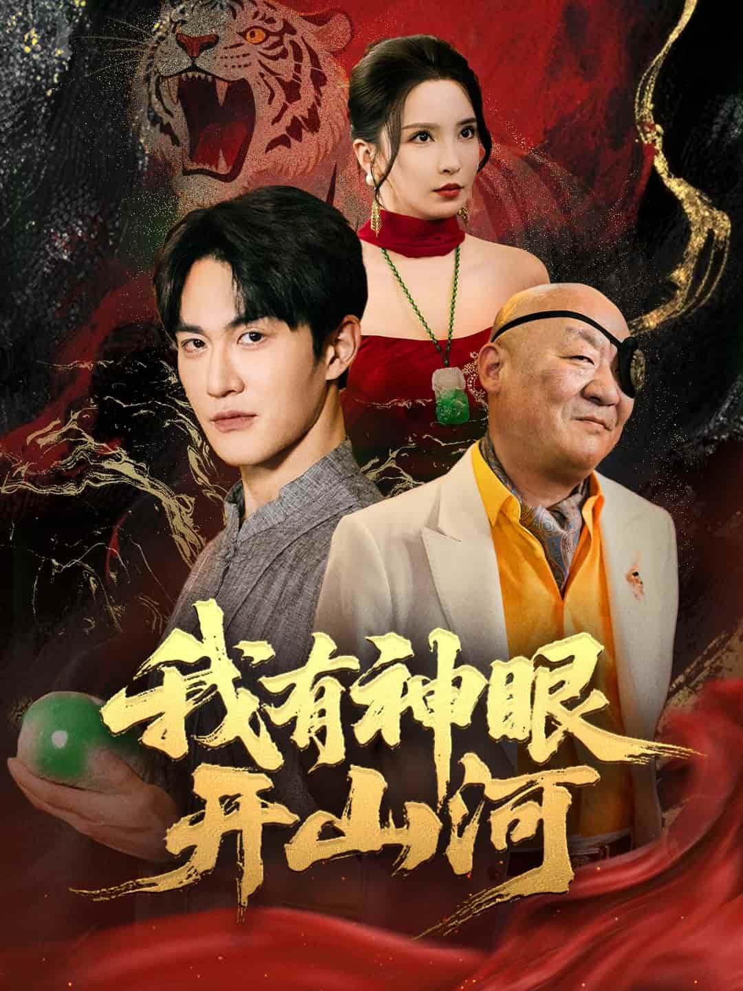 我有神眼开山河第1集