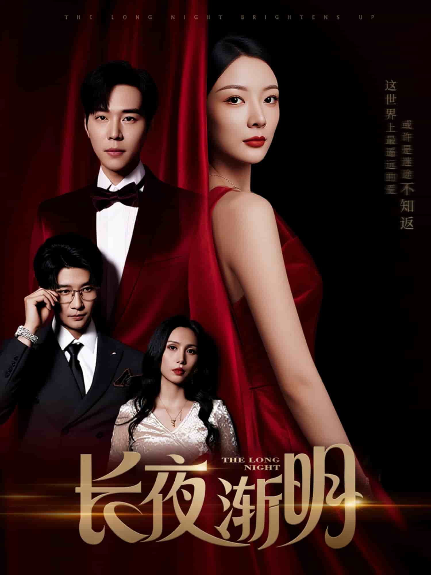 长夜渐明第18集