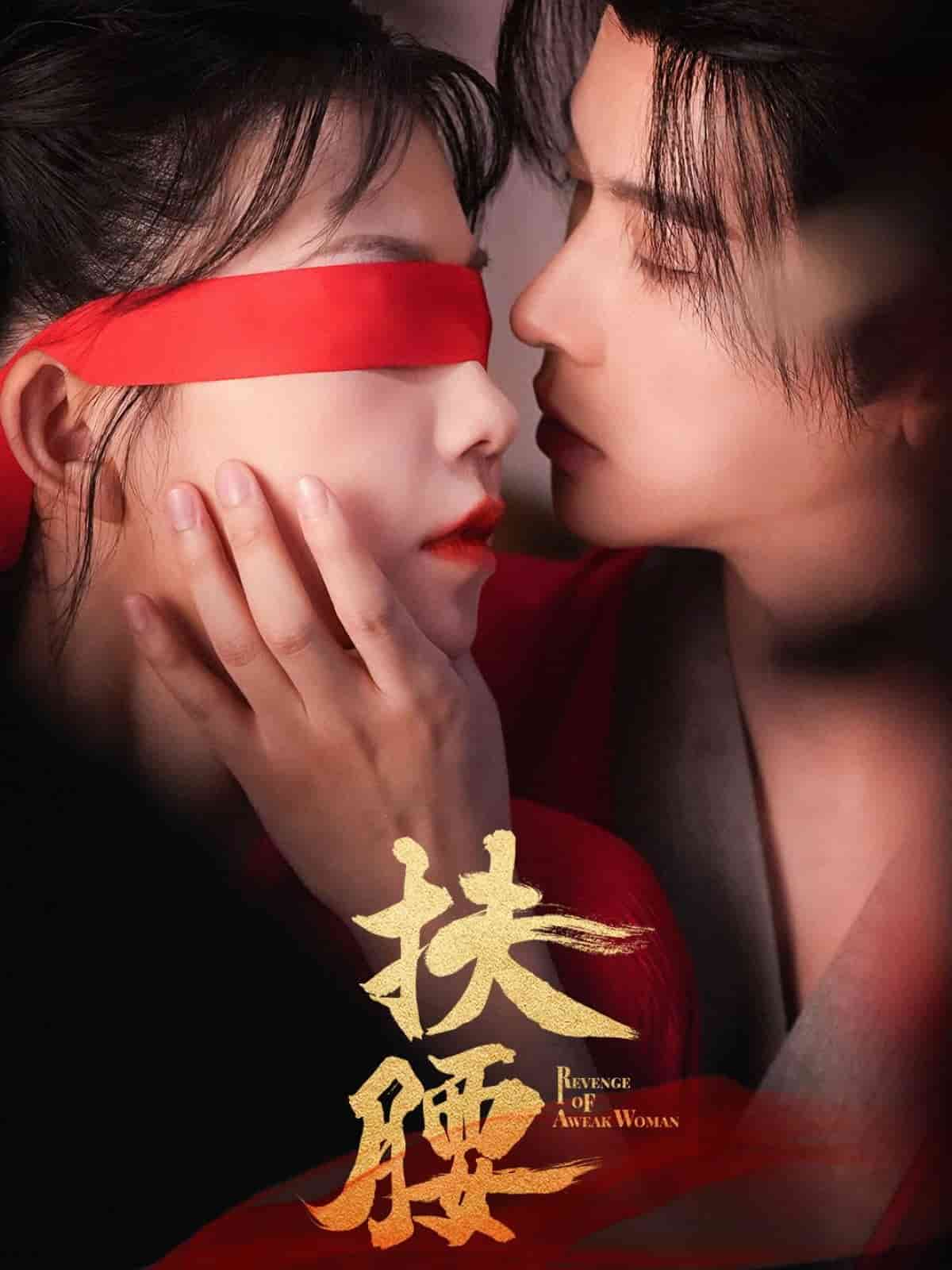 扶腰第01集
