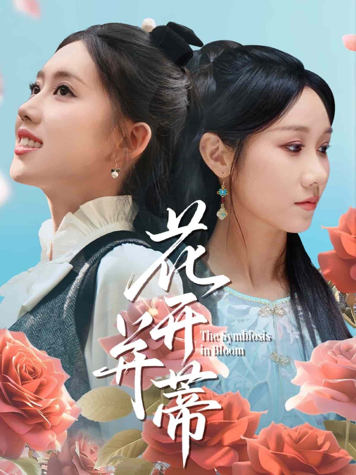 花开并蒂第9集