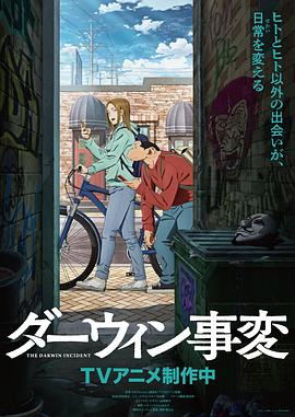 达尔文事变第03集