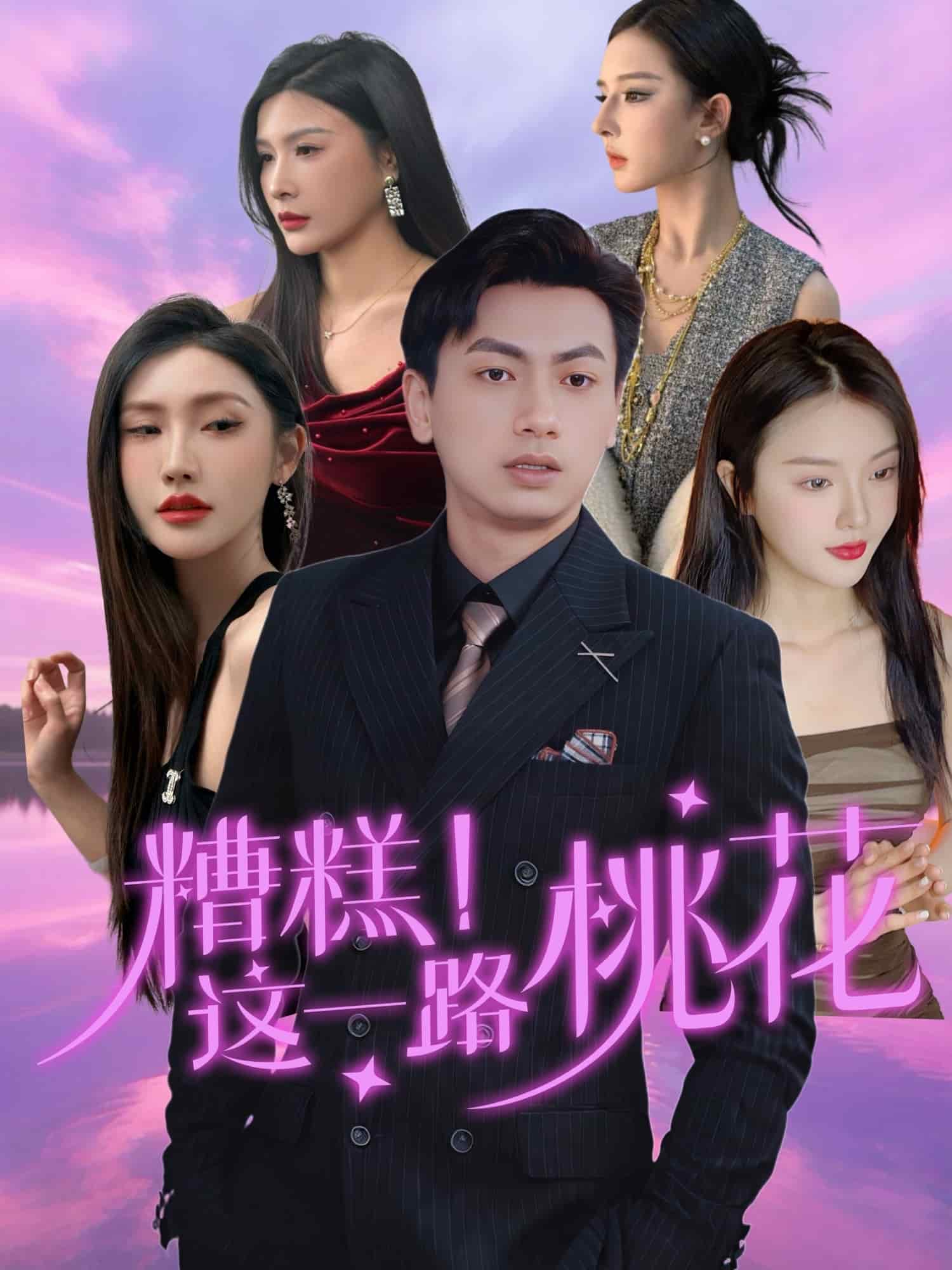 糟糕！这一路桃花第5集