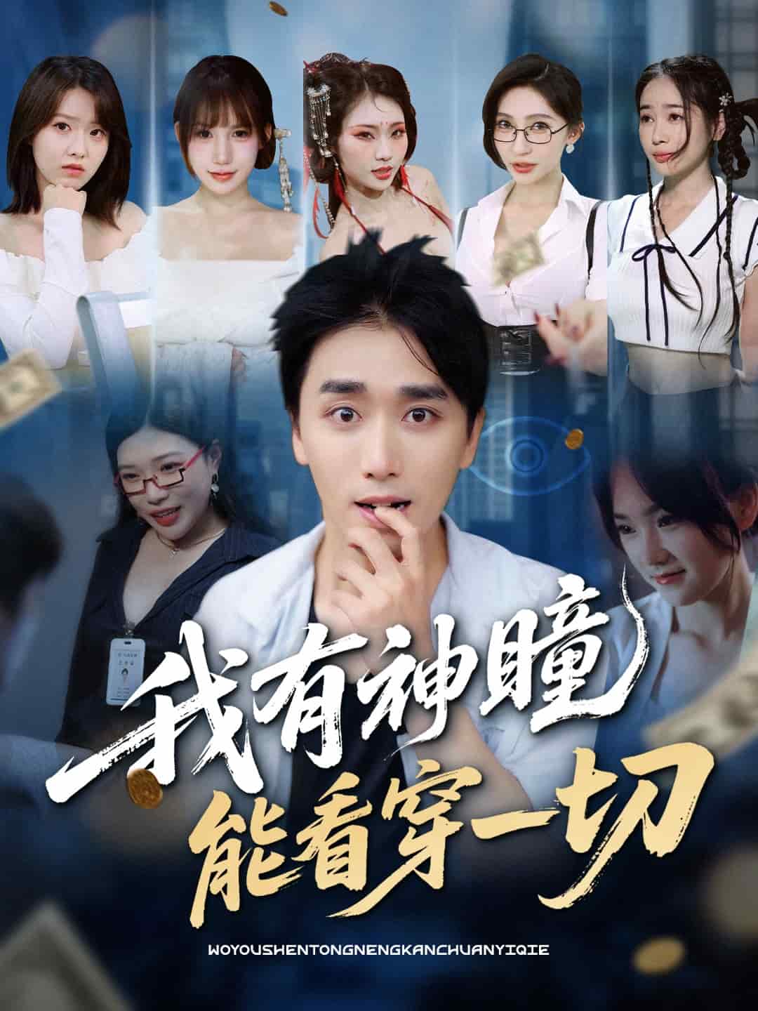 我有神瞳能看穿一切第42集