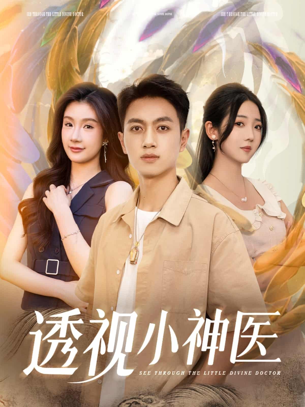 透视小神医第45集