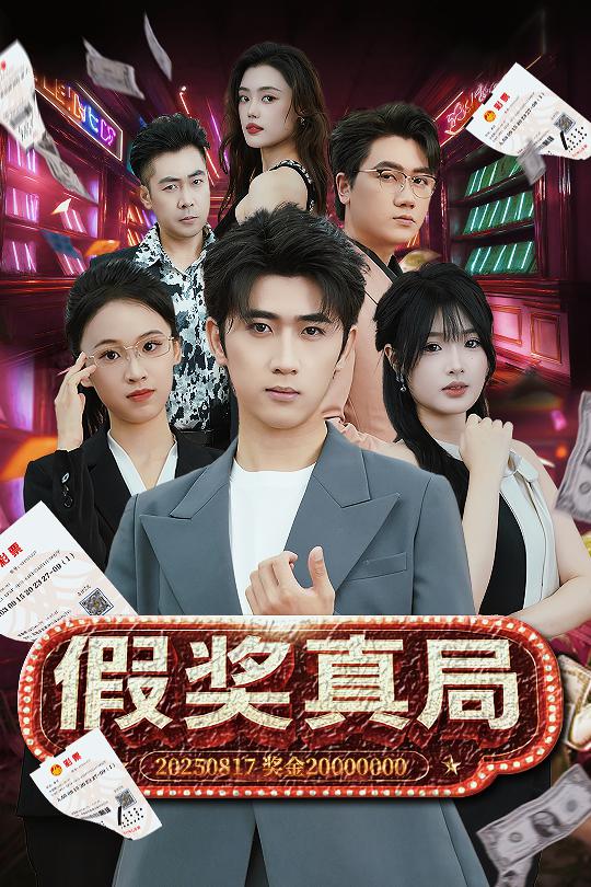 假奖真局第01集