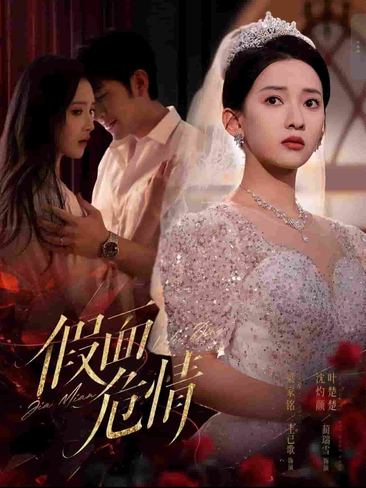 假面危情（短剧版）第1集