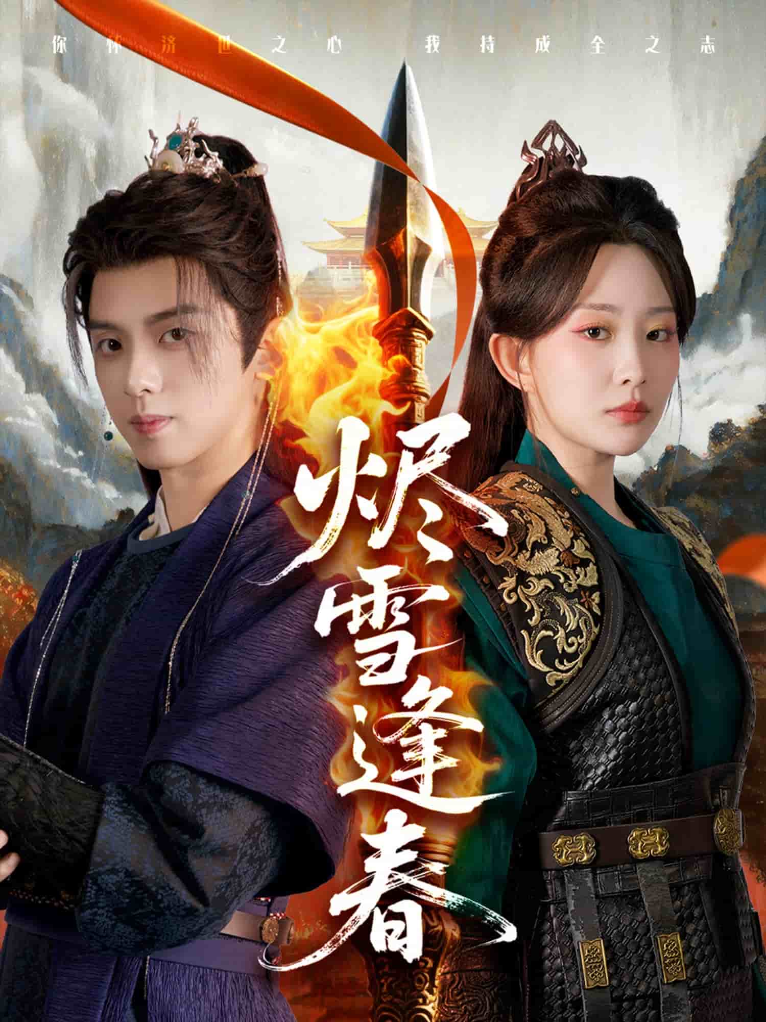 烬雪逢春第01集