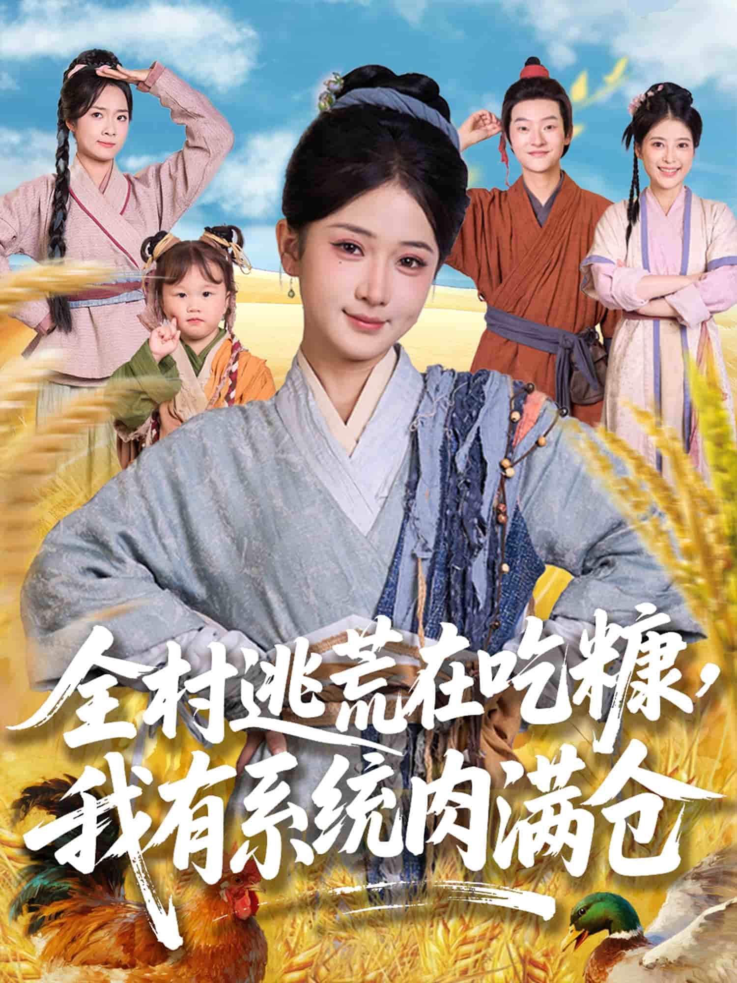 全村逃荒在吃糠我有系统肉满仓第01集