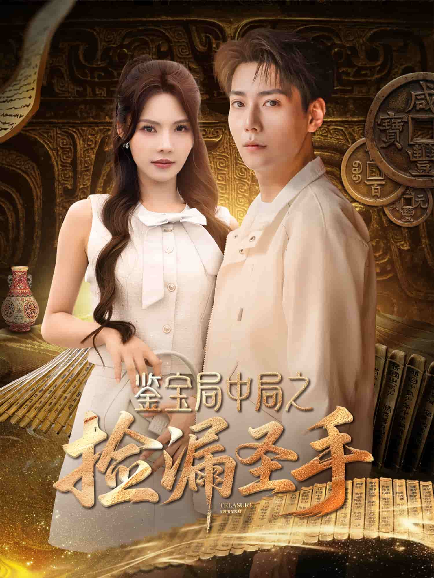 鉴宝局中局之捡漏圣手第76集