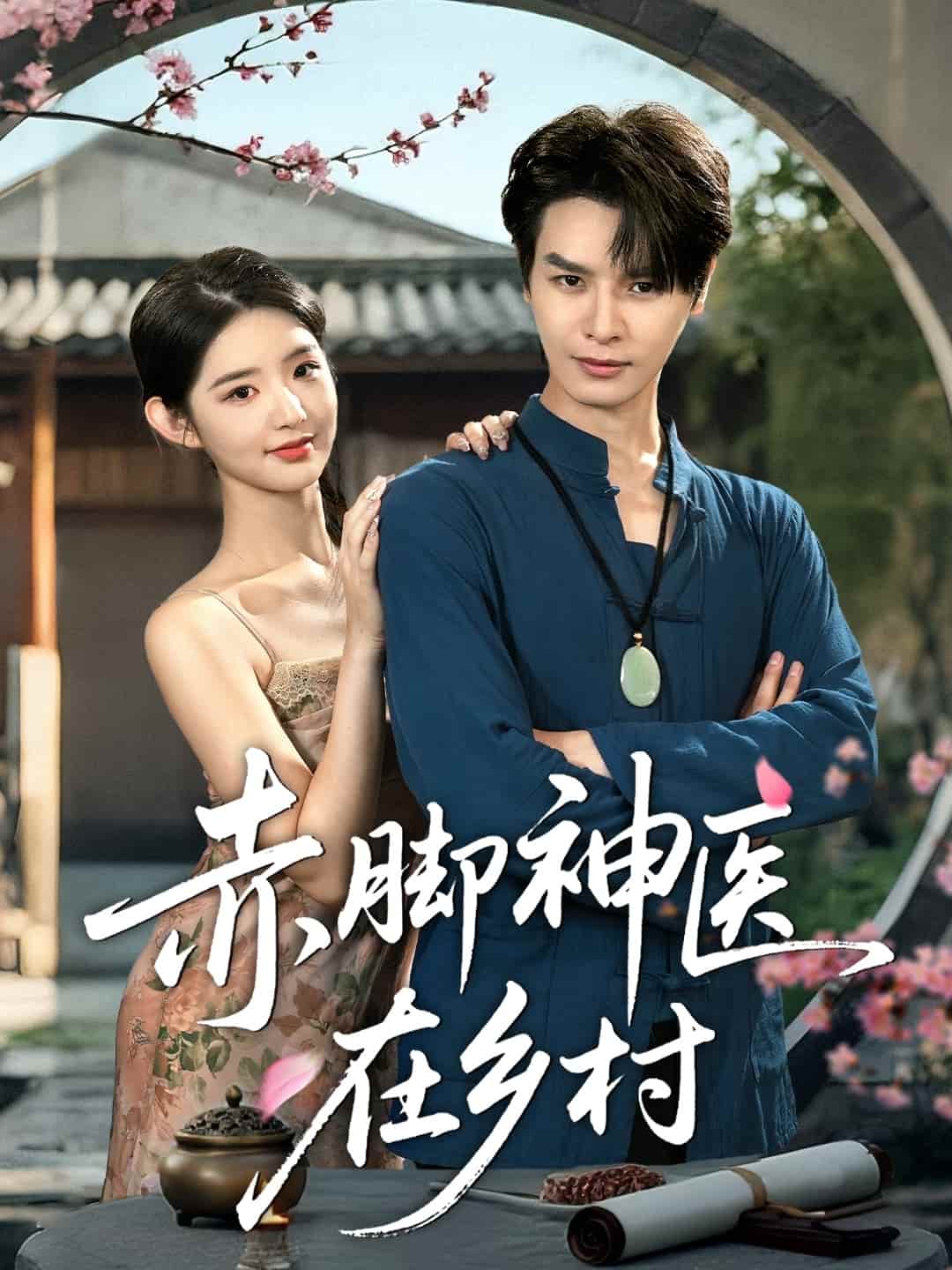 赤脚神医在乡村第68集
