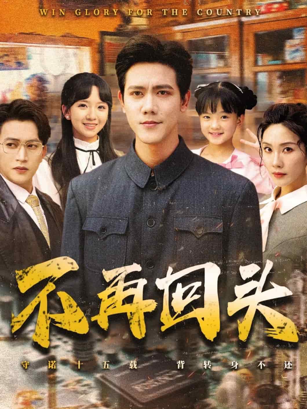 不再回头第65集