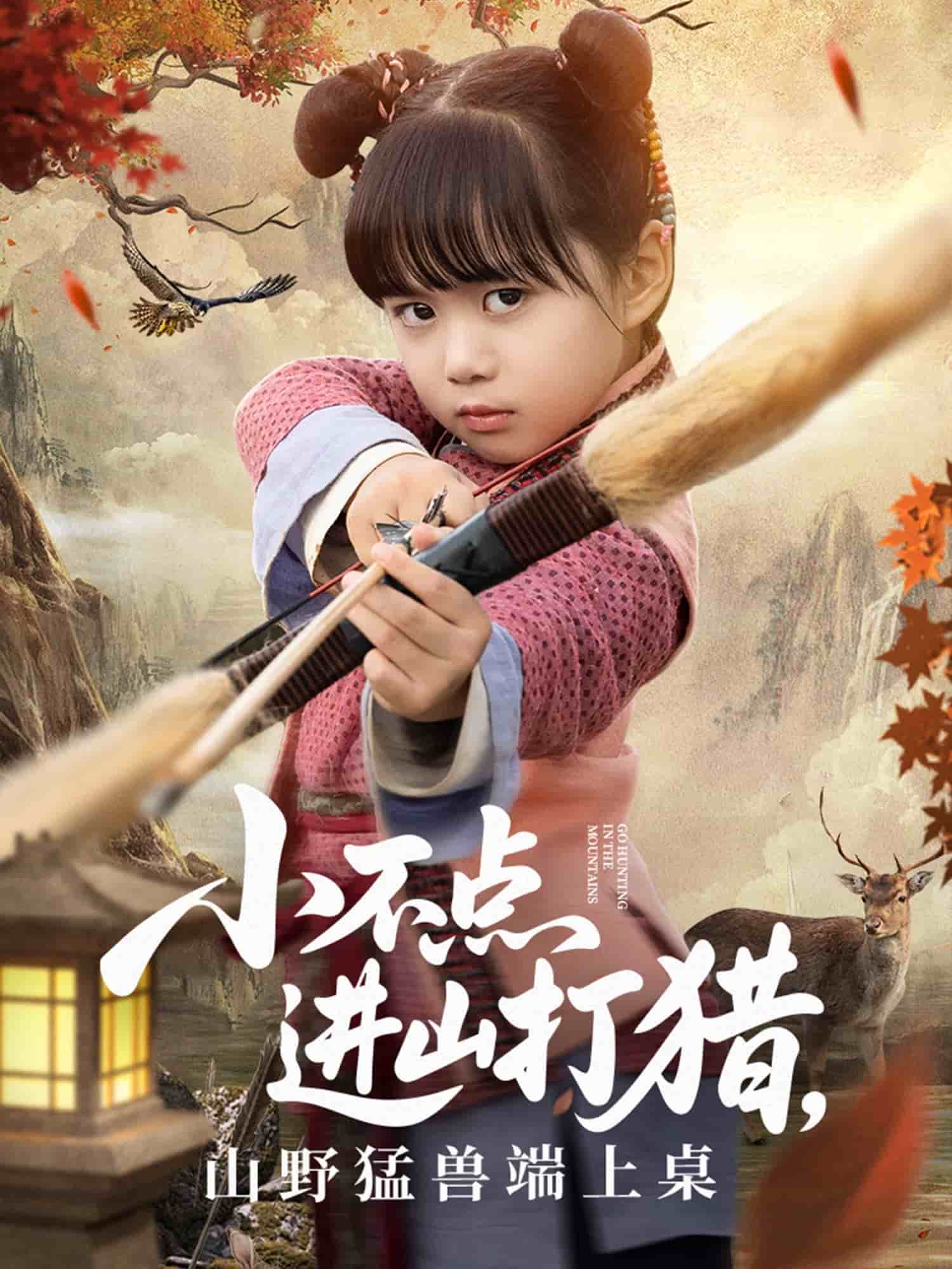 小不点进山打猎，山野猛兽端上桌第35集