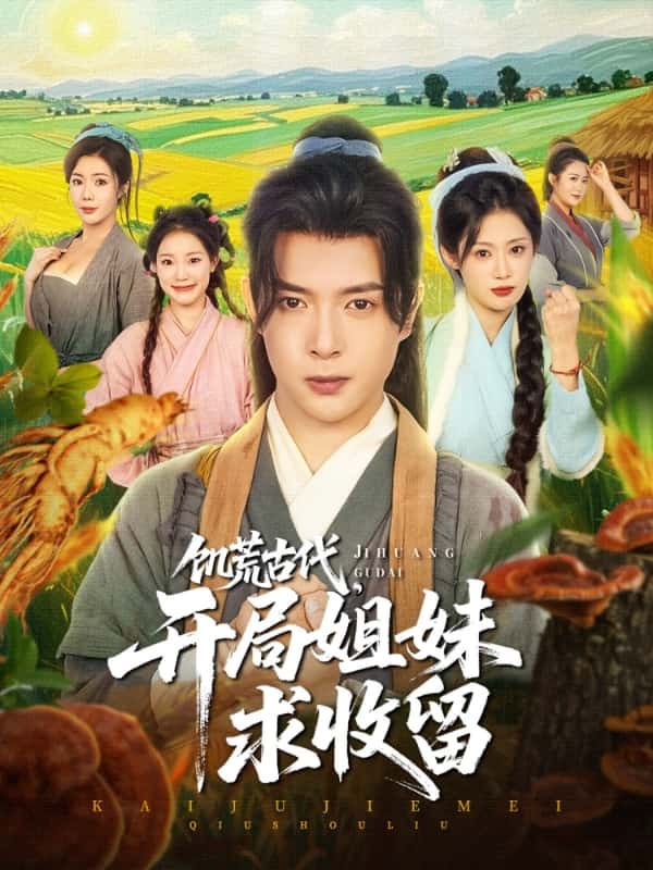 饥荒古代，开局姐妹求收留第52集