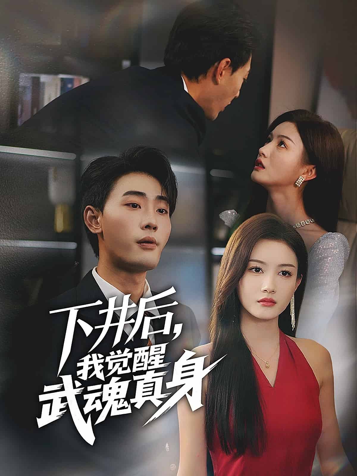 下井后，我觉醒武魂真身第04集