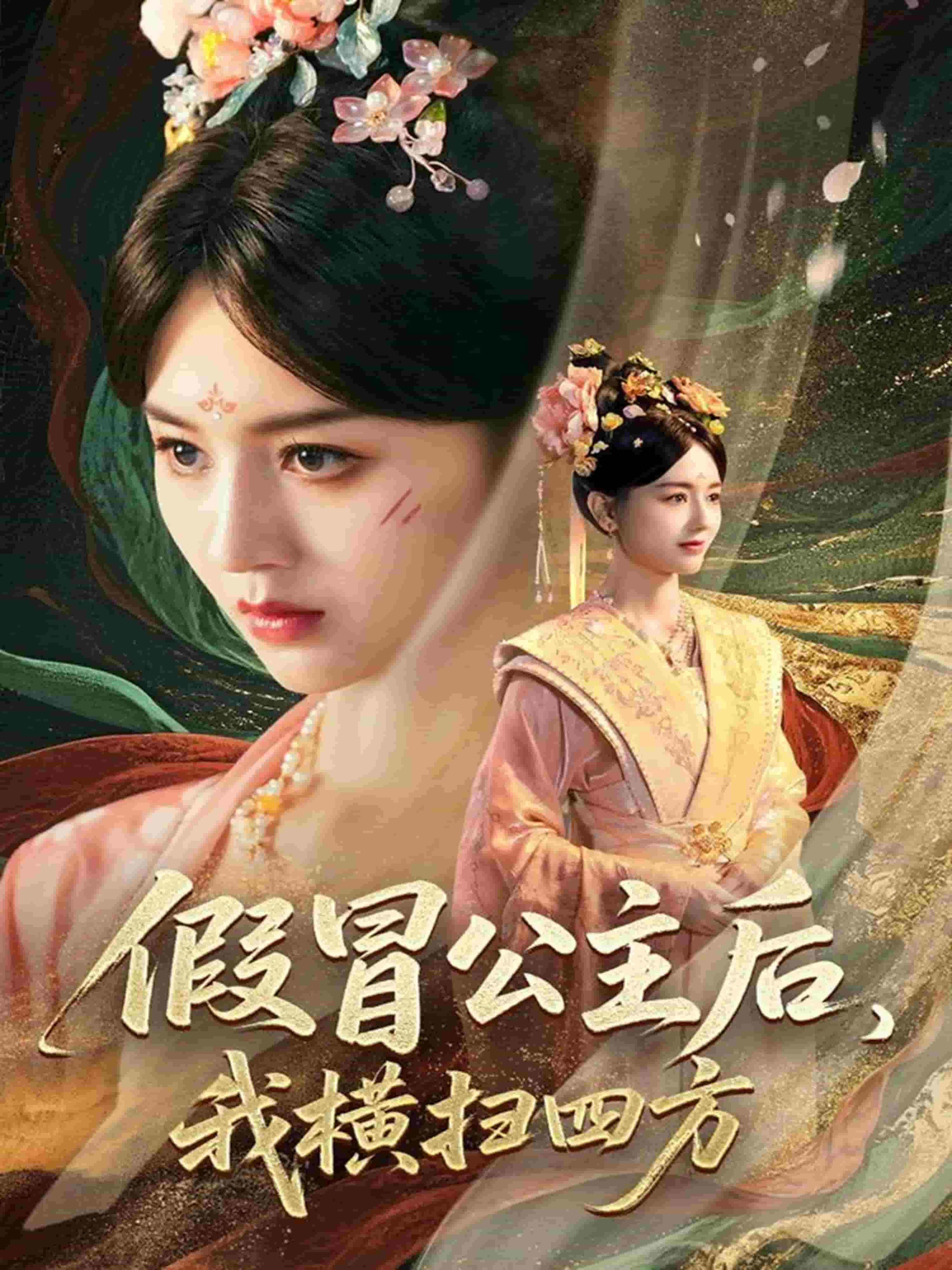 假冒公主后我横扫四方第63集