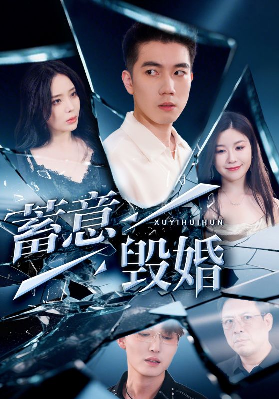 蓄意毁婚第1集
