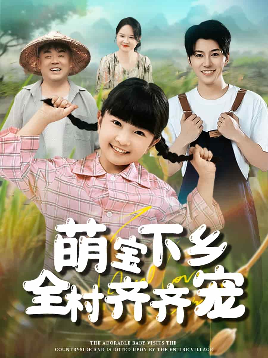 萌宝下乡全村齐齐宠第41集