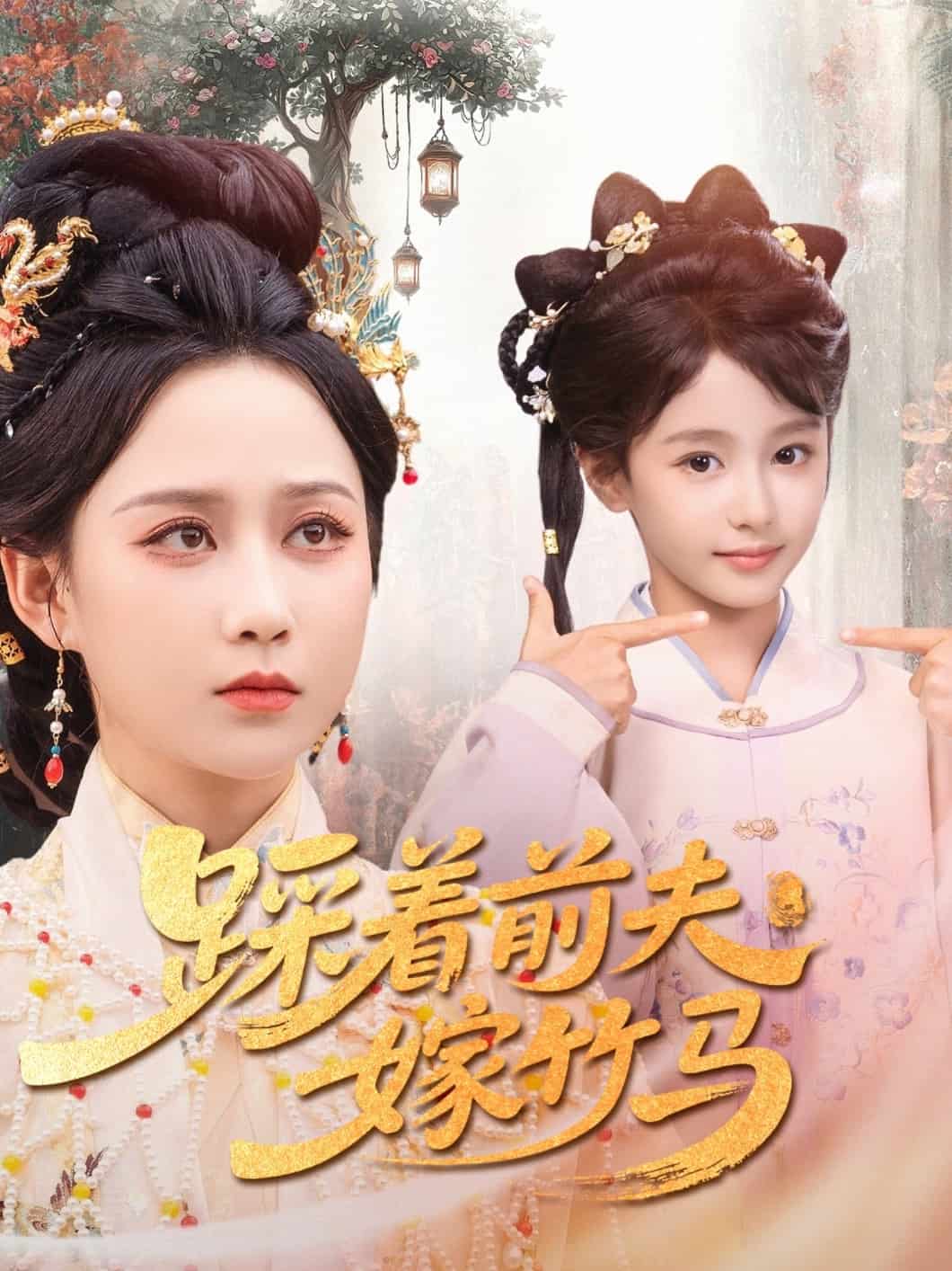 踩着前夫嫁竹马第7集