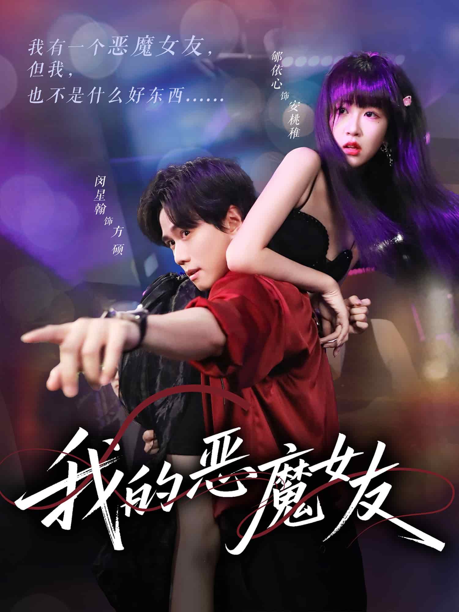 我的恶魔女友第01集