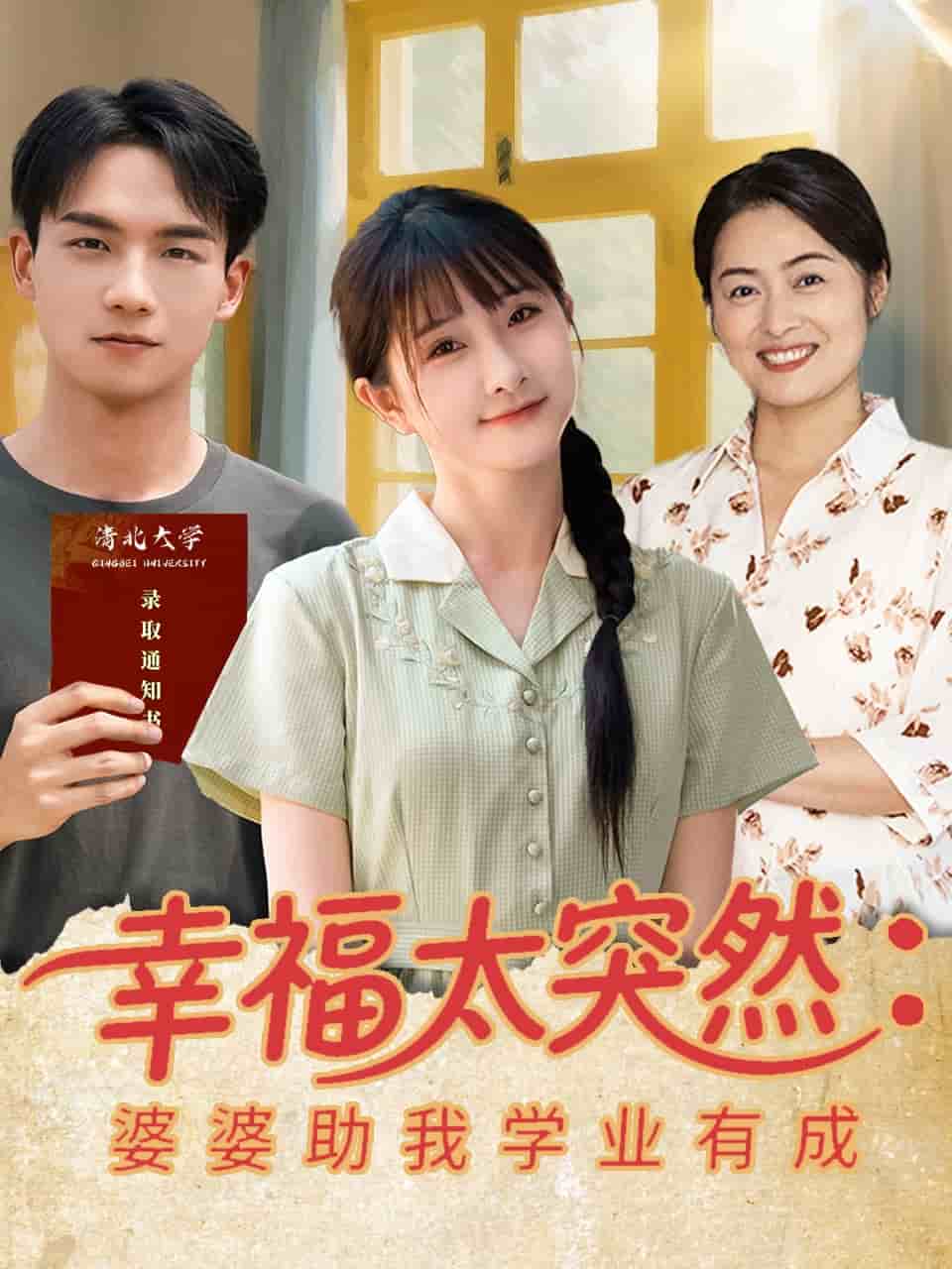 幸福太突然婆婆助我学业有成第01集