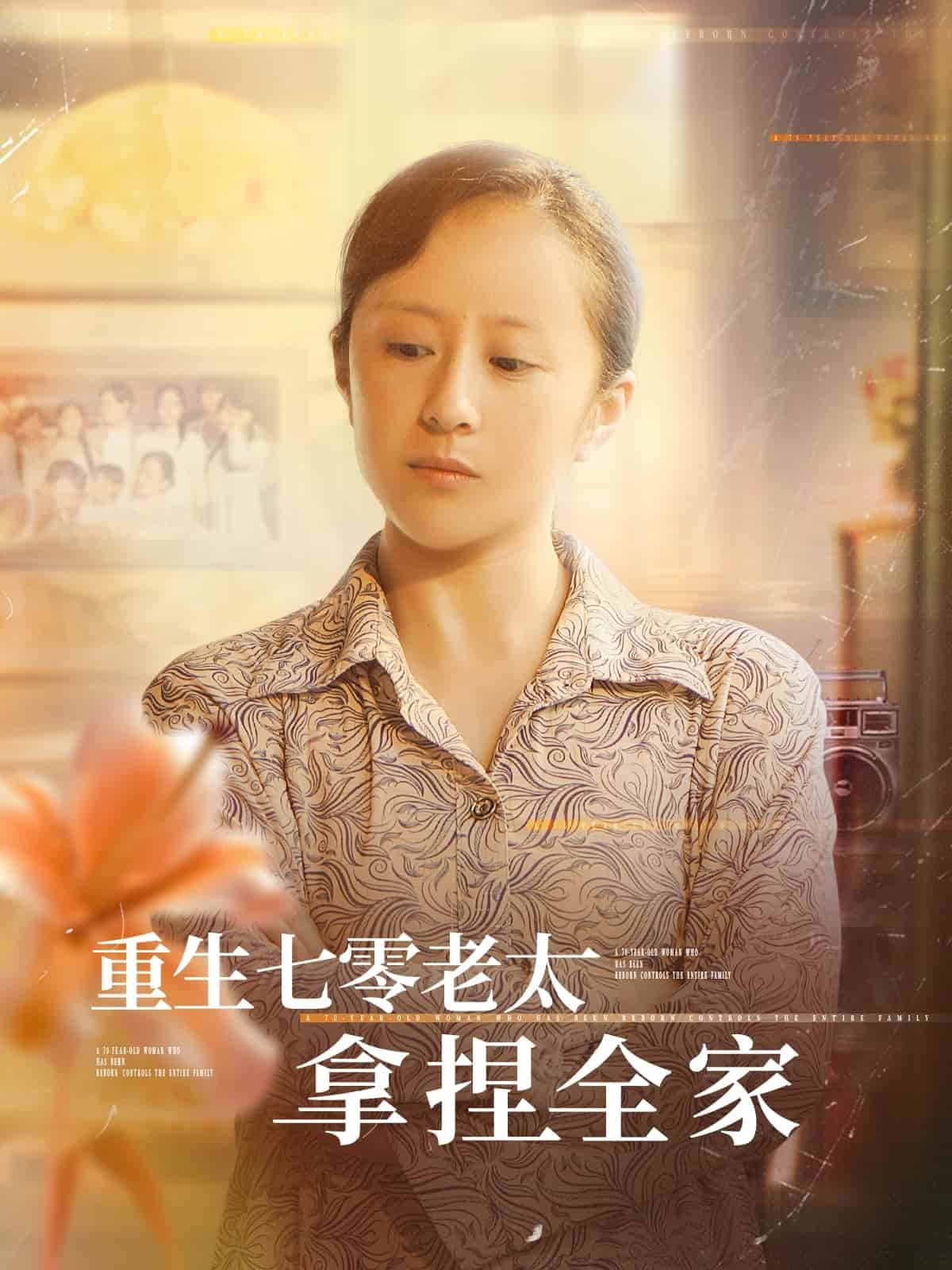 重生七零老太拿捏全家第56集