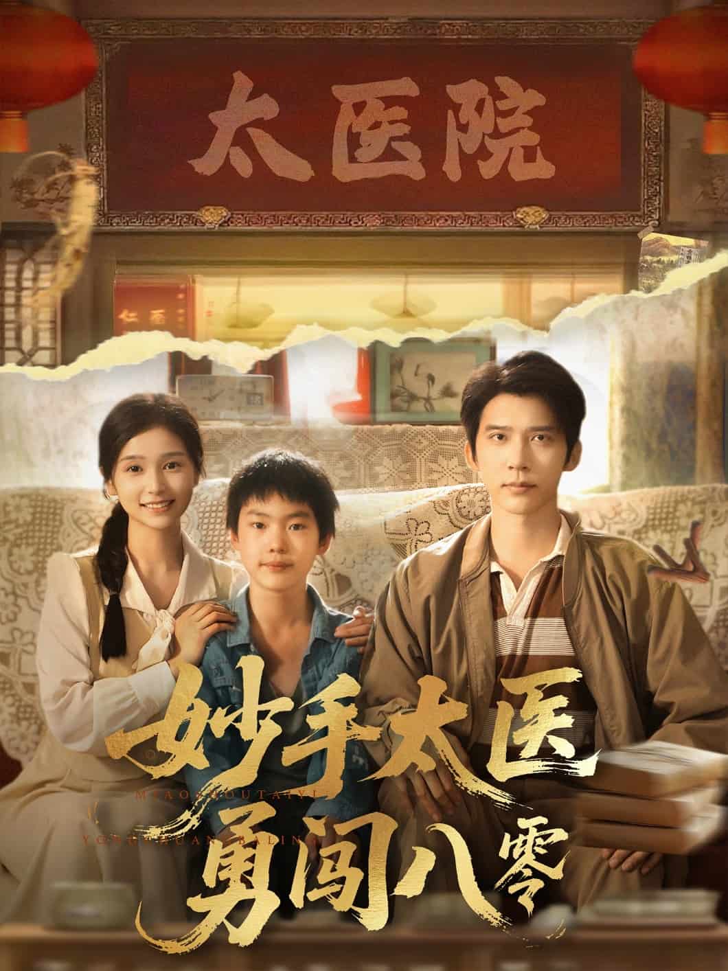 妙手太医勇闯八零第82集(大结局)