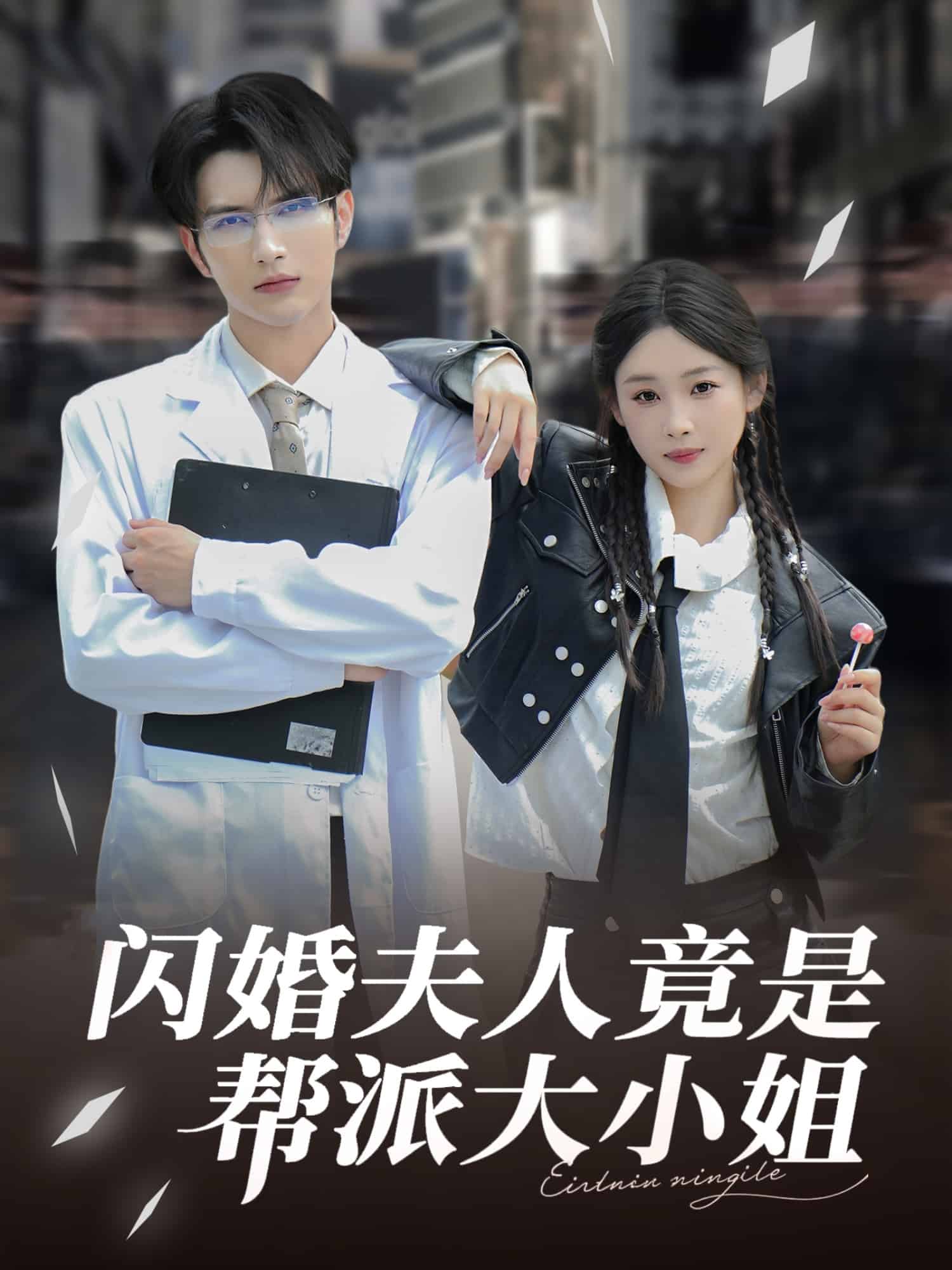 闪婚夫人竟是帮派大小姐第55集