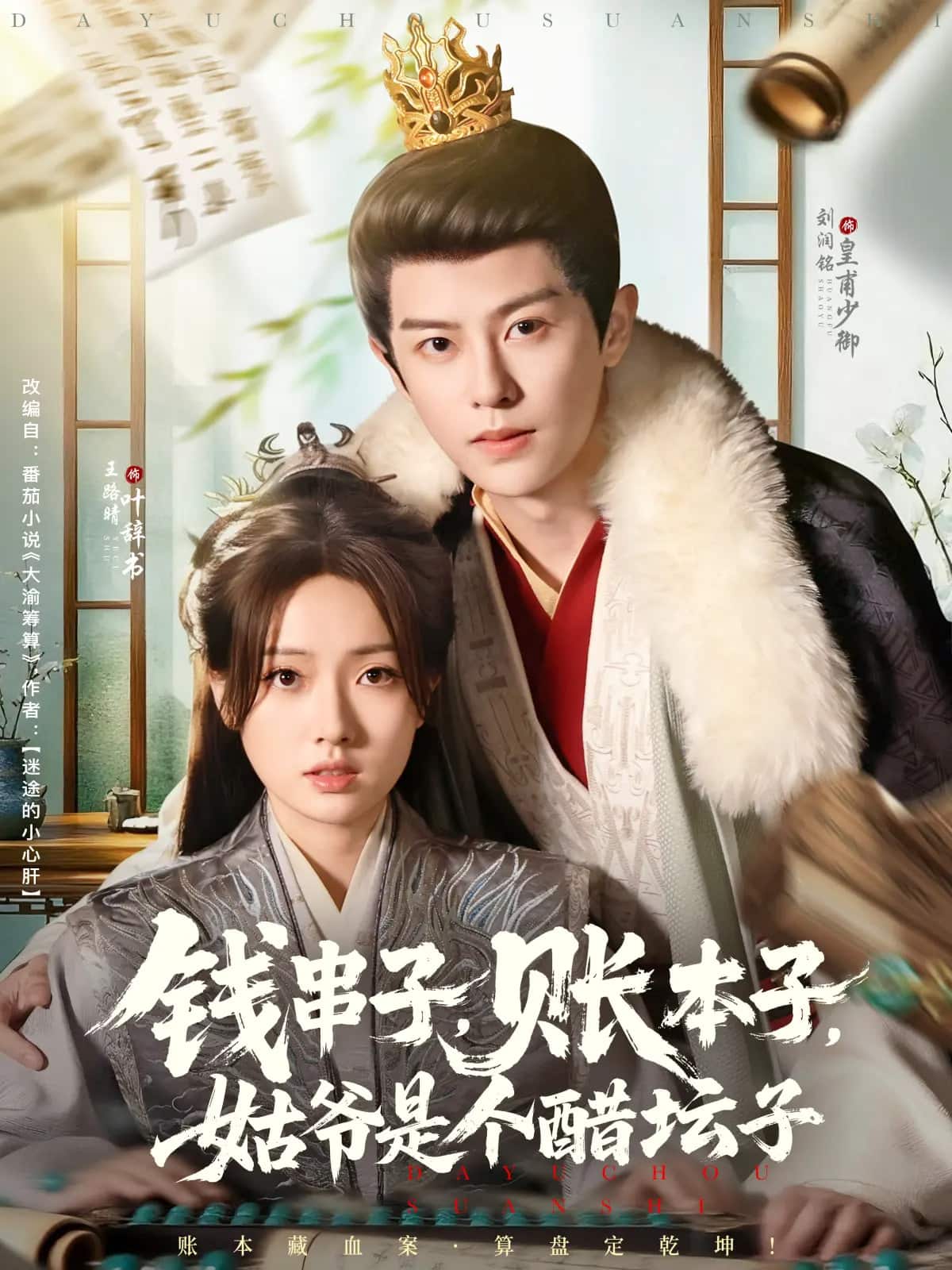 钱串子账本子姑爷是个醋坛子第79集