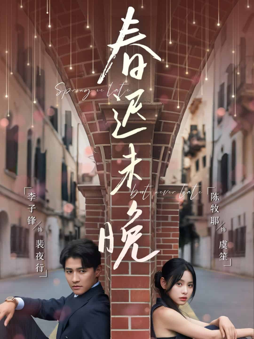 春迟未晚第1集