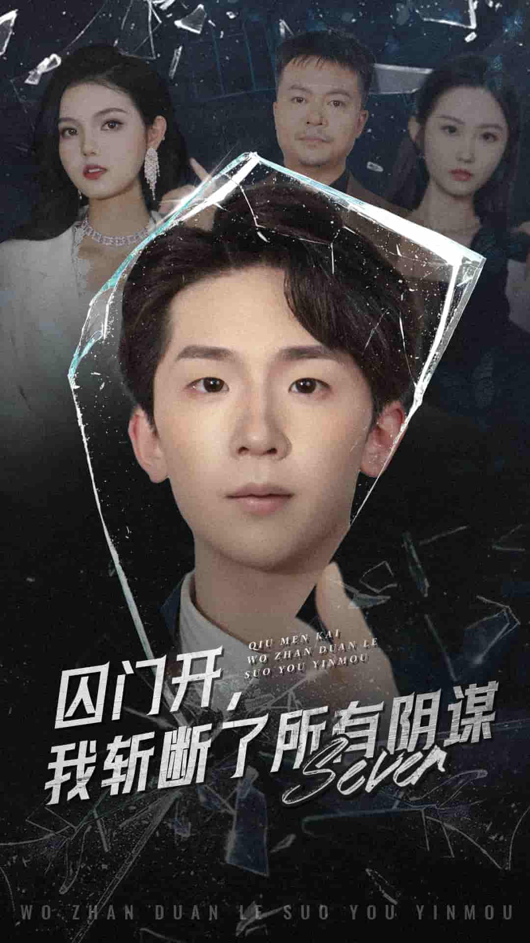 囚门开我斩断了所有阴谋第70集(大结局)