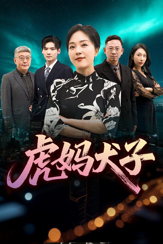 虎妈犬子第40集