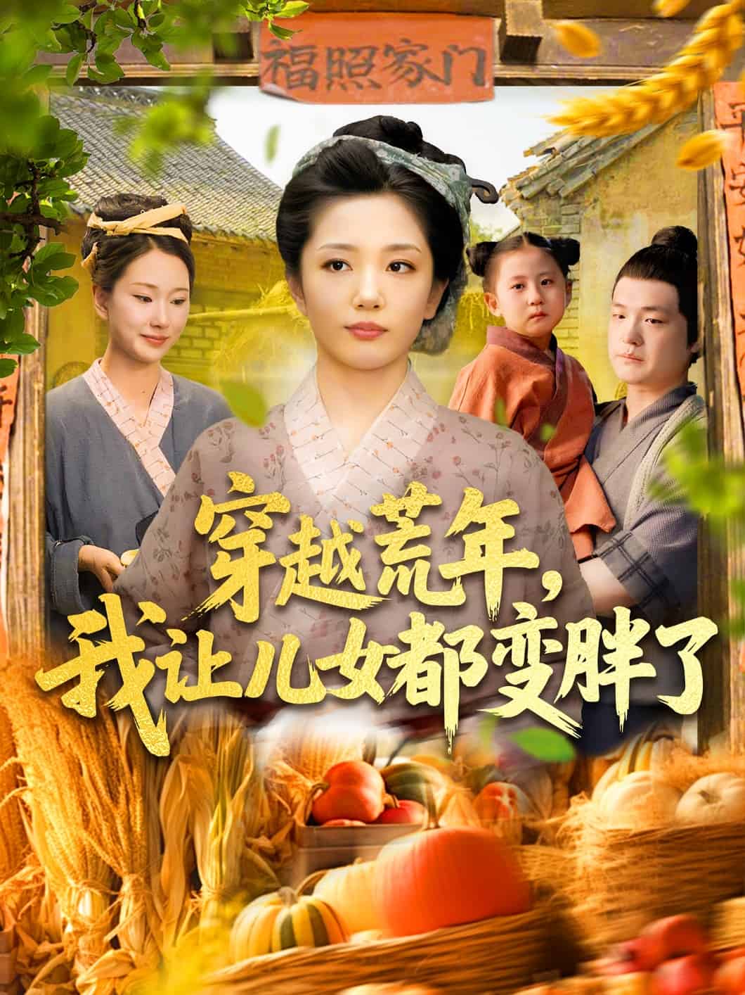 穿越荒年我让儿女都变胖了第058集